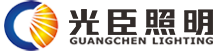 廣東省光臣照明科技有限公司