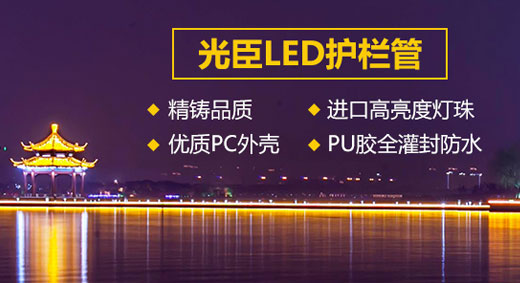 中山LED護欄管生產(chǎn)廠(chǎng)家 光臣照明值得您信賴(lài)