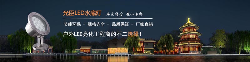 光臣照明 LED水底燈生產(chǎn)廠(chǎng)家案例合集